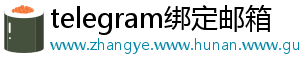 telegram绑定邮箱